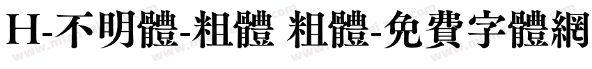 H-不明体-粗体 粗体字体转换